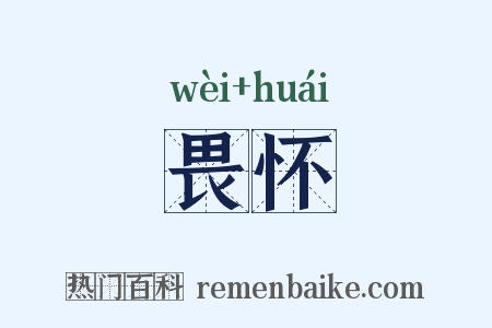 畏怀是什么意思的图片